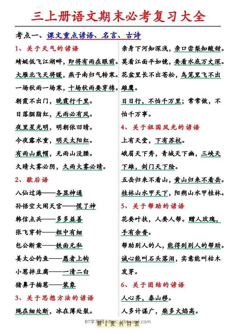 【期末必考复习大全（特殊词语专项积累）】三上语文-BT学习网
