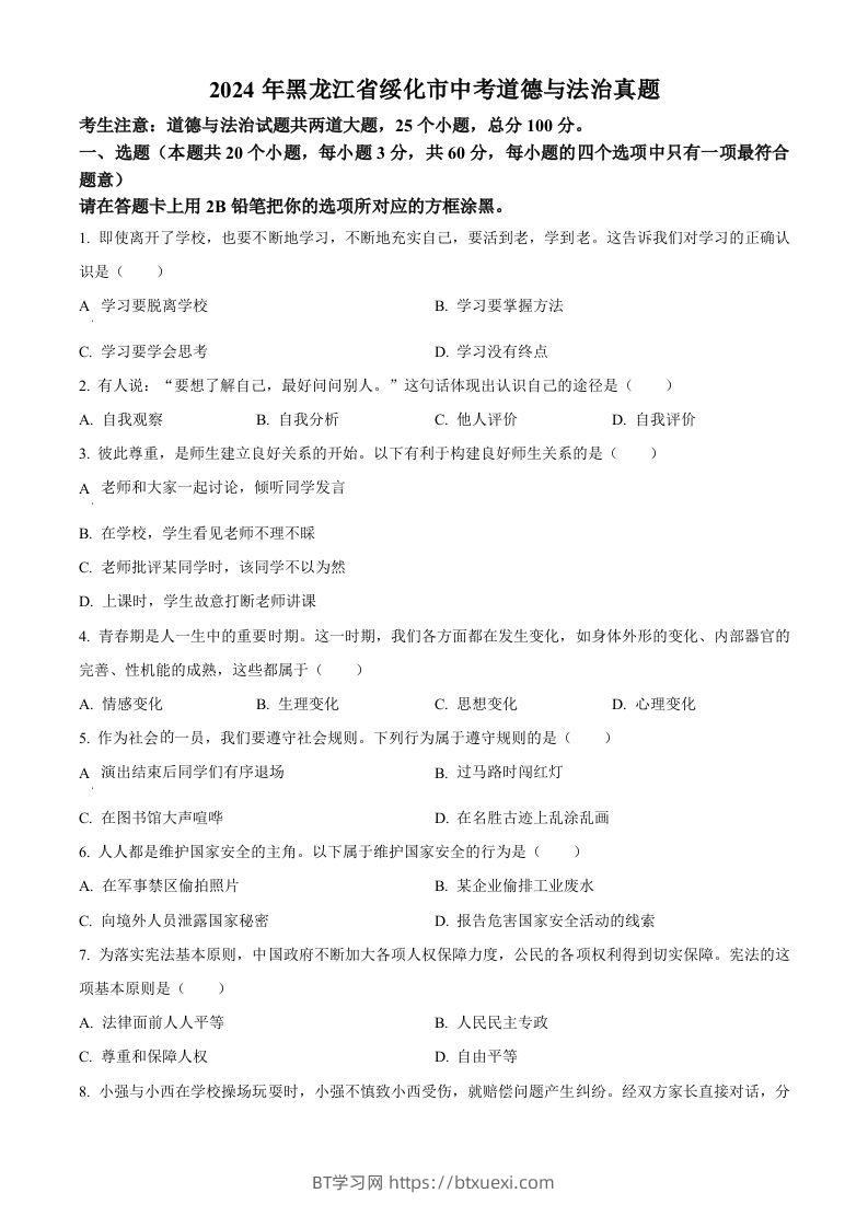 2024年黑龙江省绥化市中考道德与法治真题（空白卷）-BT学习网