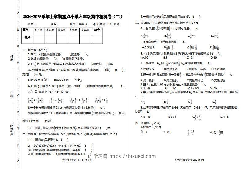 【六年级上册】数学期中名校真题测试卷-BT学习网