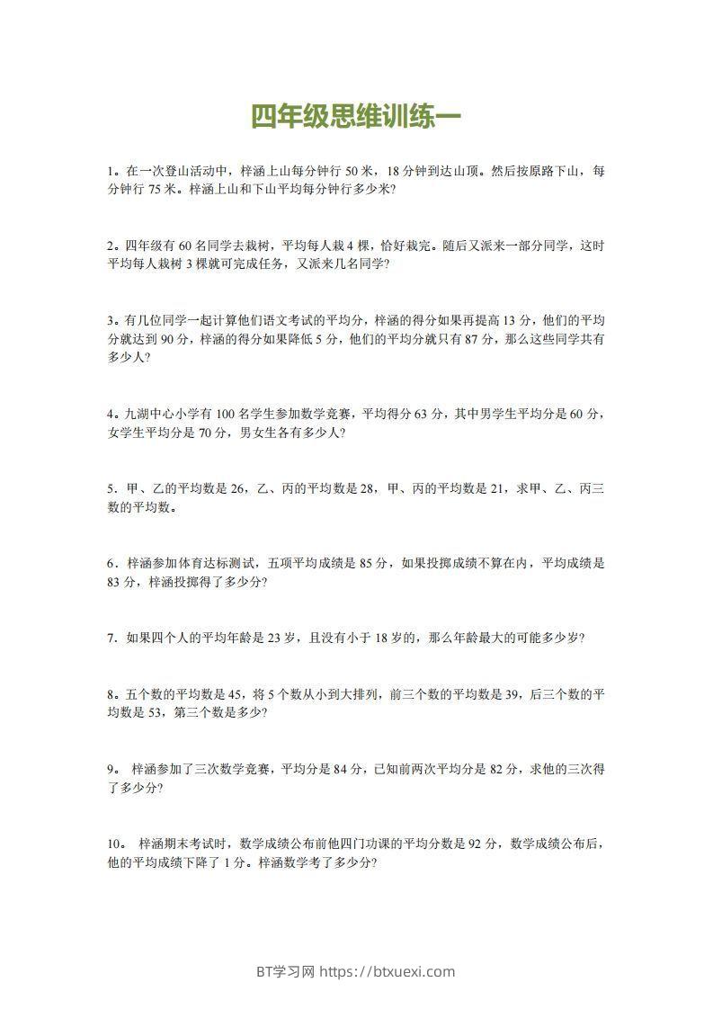 小学四年级上册数学思维训练题15套-BT学习网