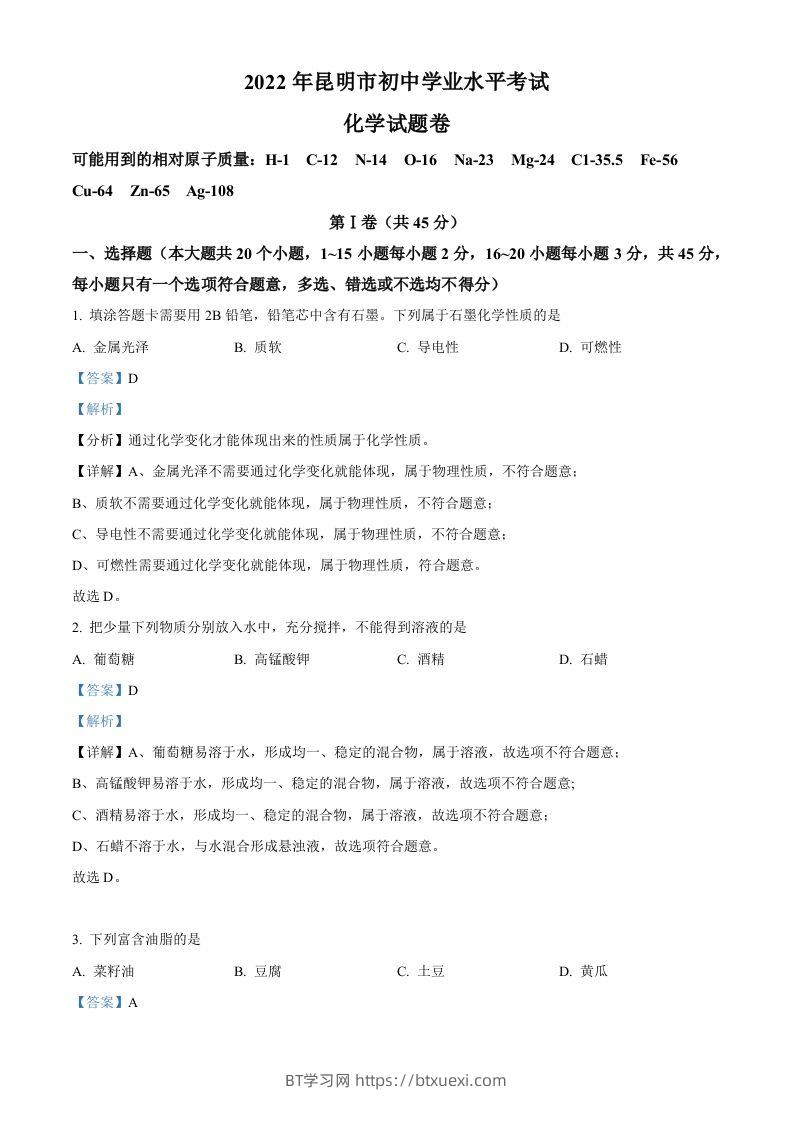 2022年云南省昆明市中考化学真题（含答案）-BT学习网