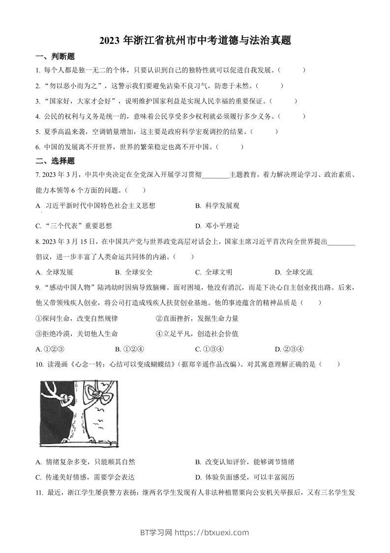 2023年浙江省杭州市中考道德与法治真题（空白卷）-BT学习网