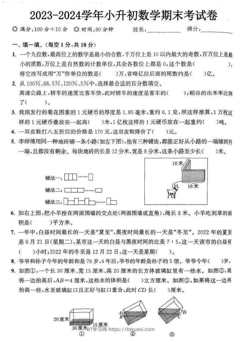 小升初数学期末考试卷-2套含答案-BT学习网