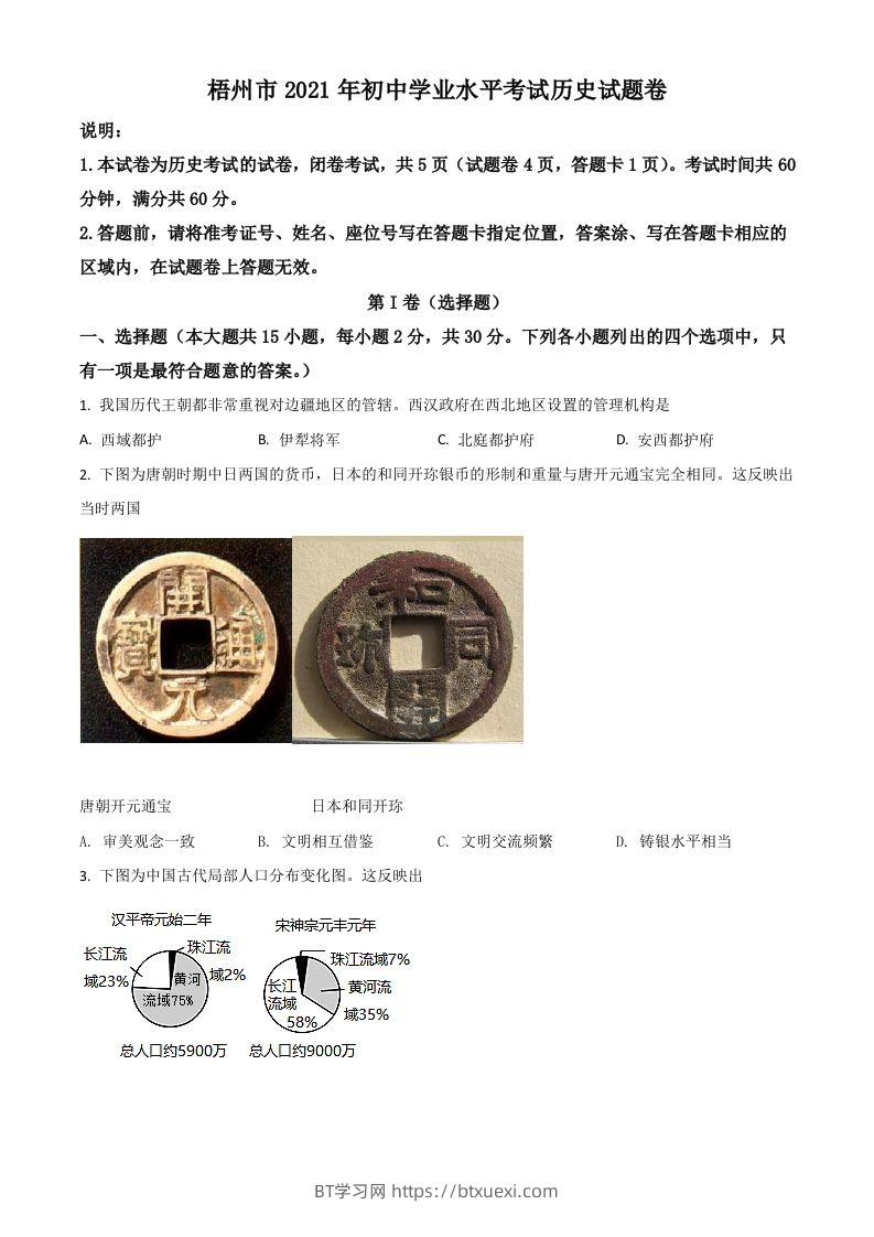 广西梧州市2021年中考历史试题（空白卷）-BT学习网