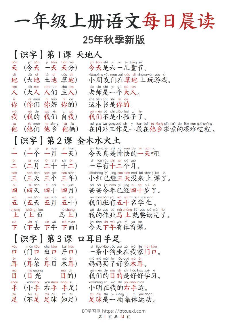 2025秋-每日晨读】一上语文-BT学习网
