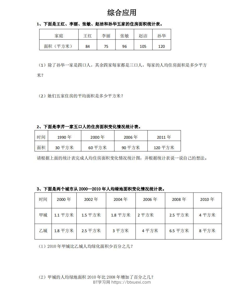 综合应用含答案4页（六）下数学总复习专题.通用版-BT学习网
