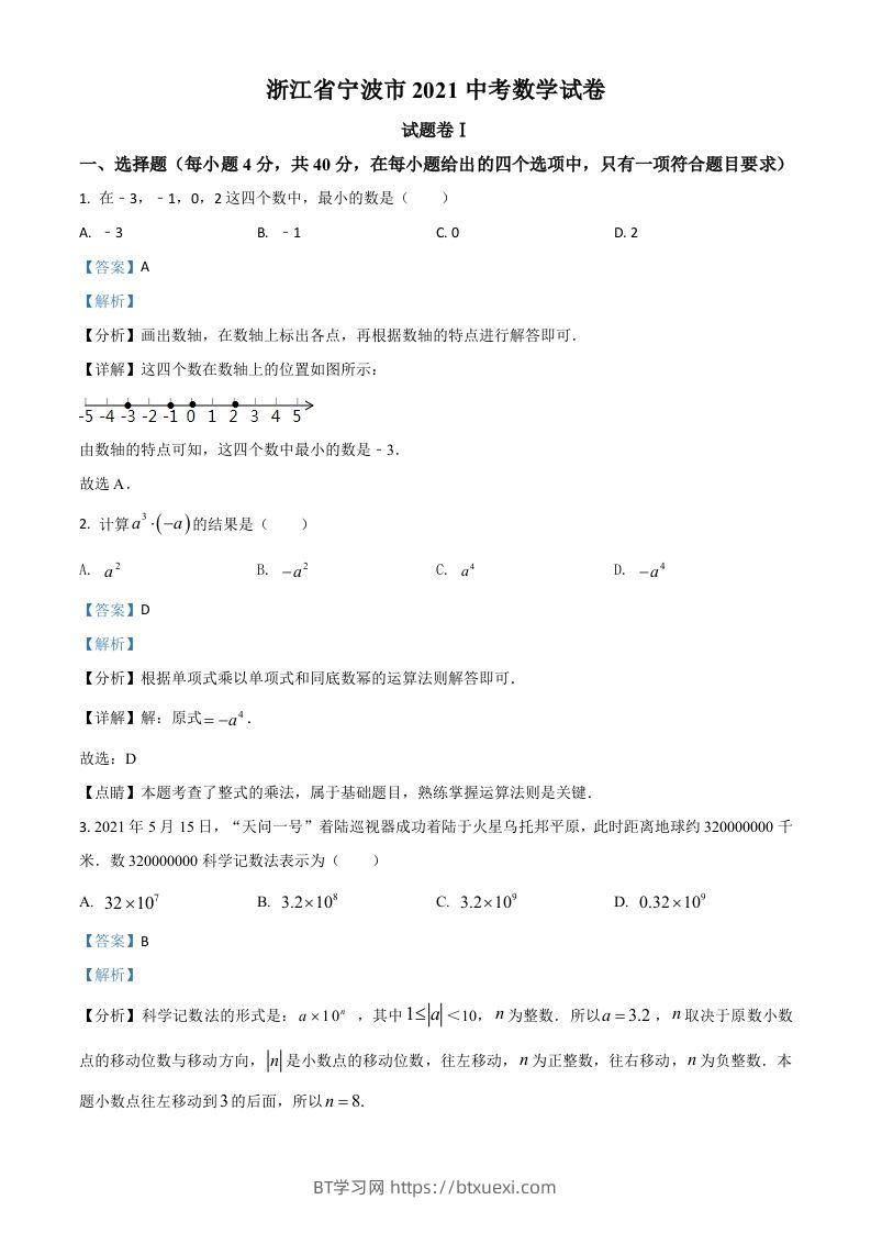 浙江省宁波市2021年中考数学试卷（含答案）-BT学习网