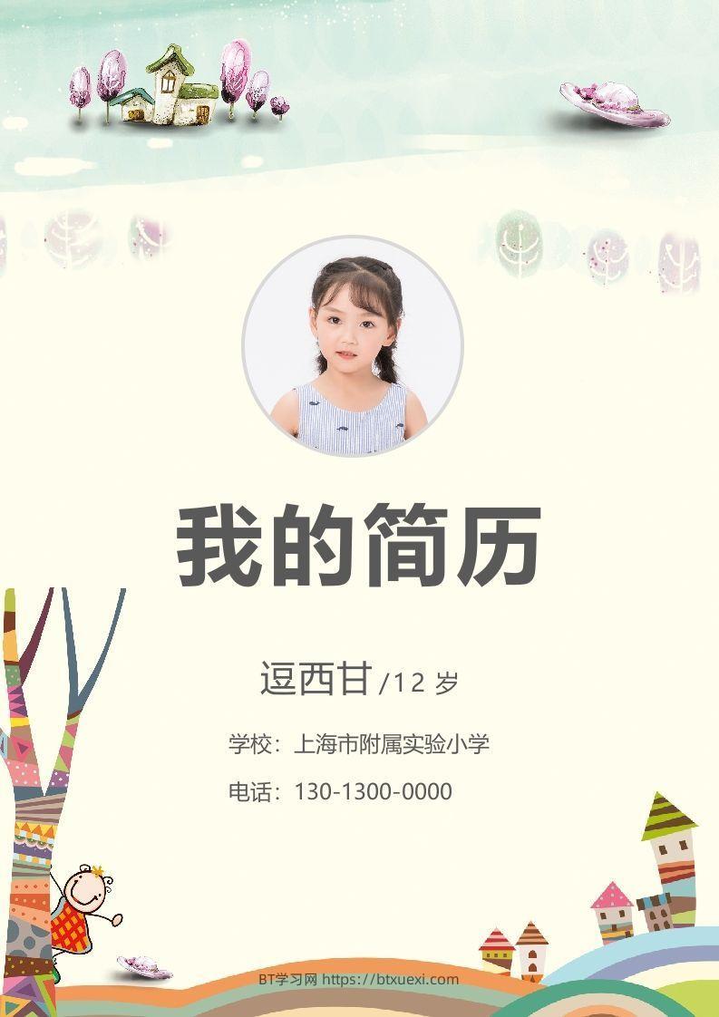 精选-小升初简历31-BT学习网