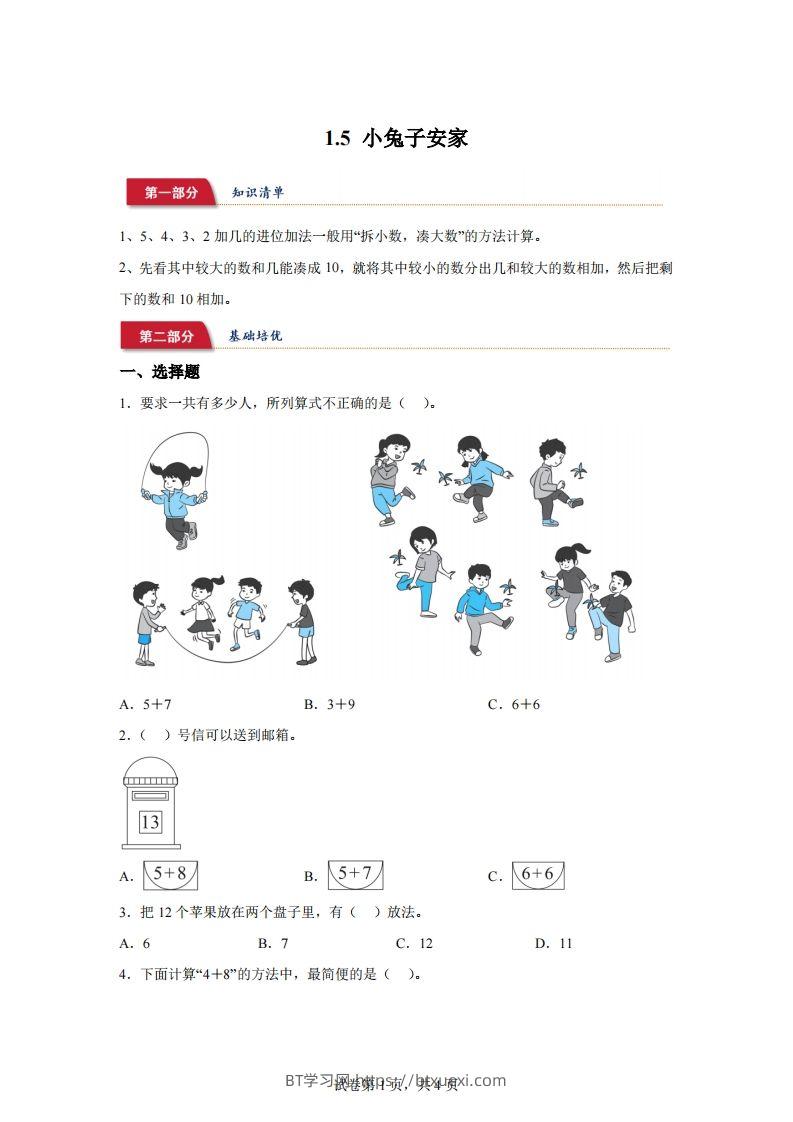 北师大版数学一年级下册1-5小兔子安家练习卷-BT学习网