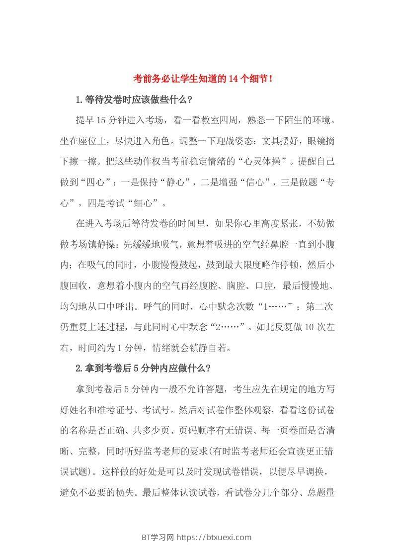 小考前务必让学生知道的14个细节！-BT学习网