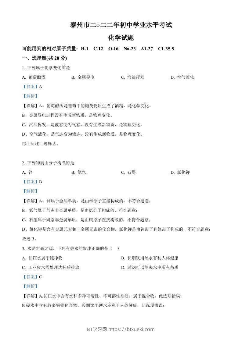 2022年江苏省泰州市中考化学真题（含答案）-BT学习网