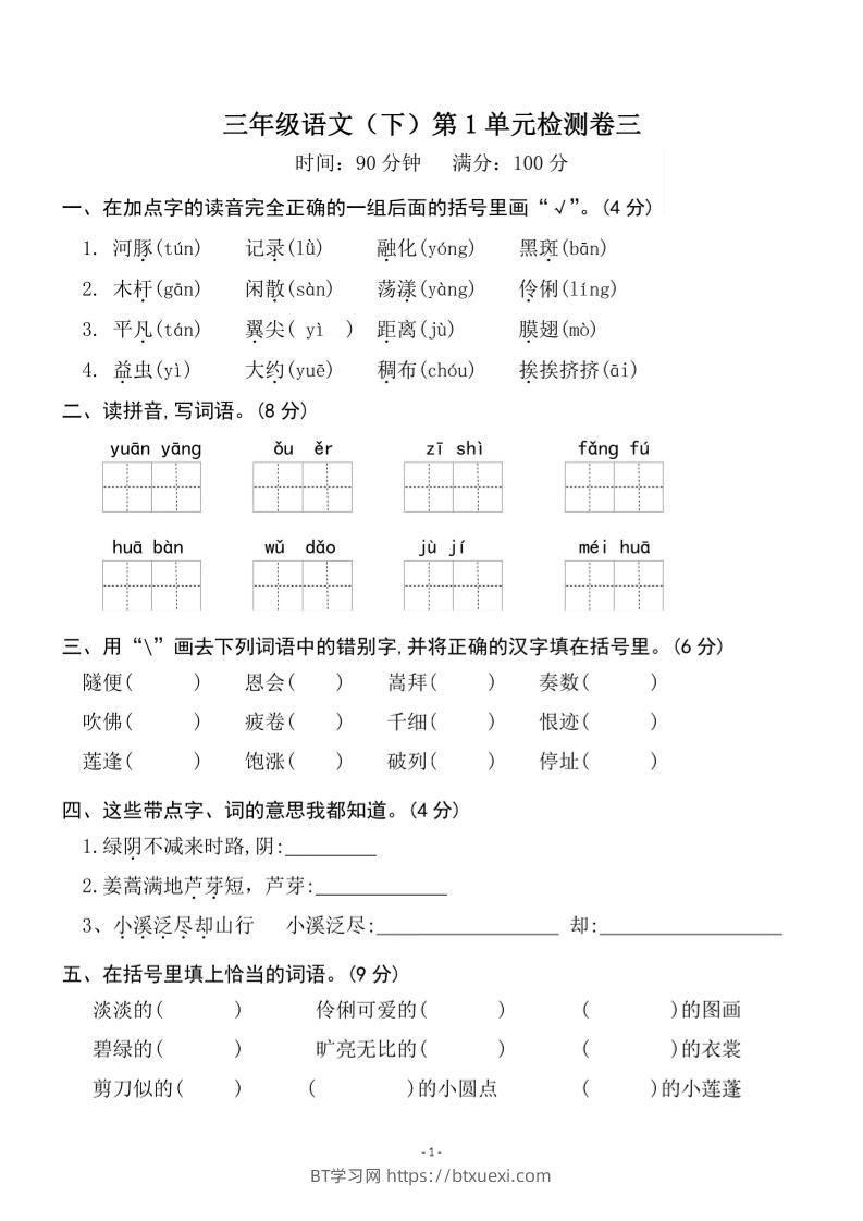 三下语文第一单元检测卷三-BT学习网