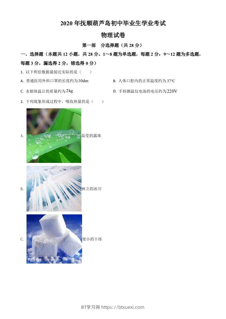 2020年辽宁省抚顺、葫芦岛市中考物理试题（空白卷）-BT学习网