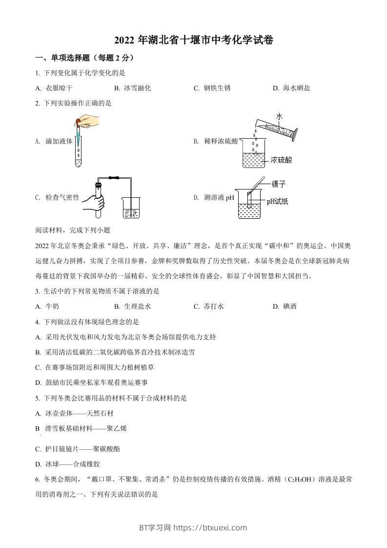 2022年湖北省十堰市中考化学真题（空白卷）-BT学习网
