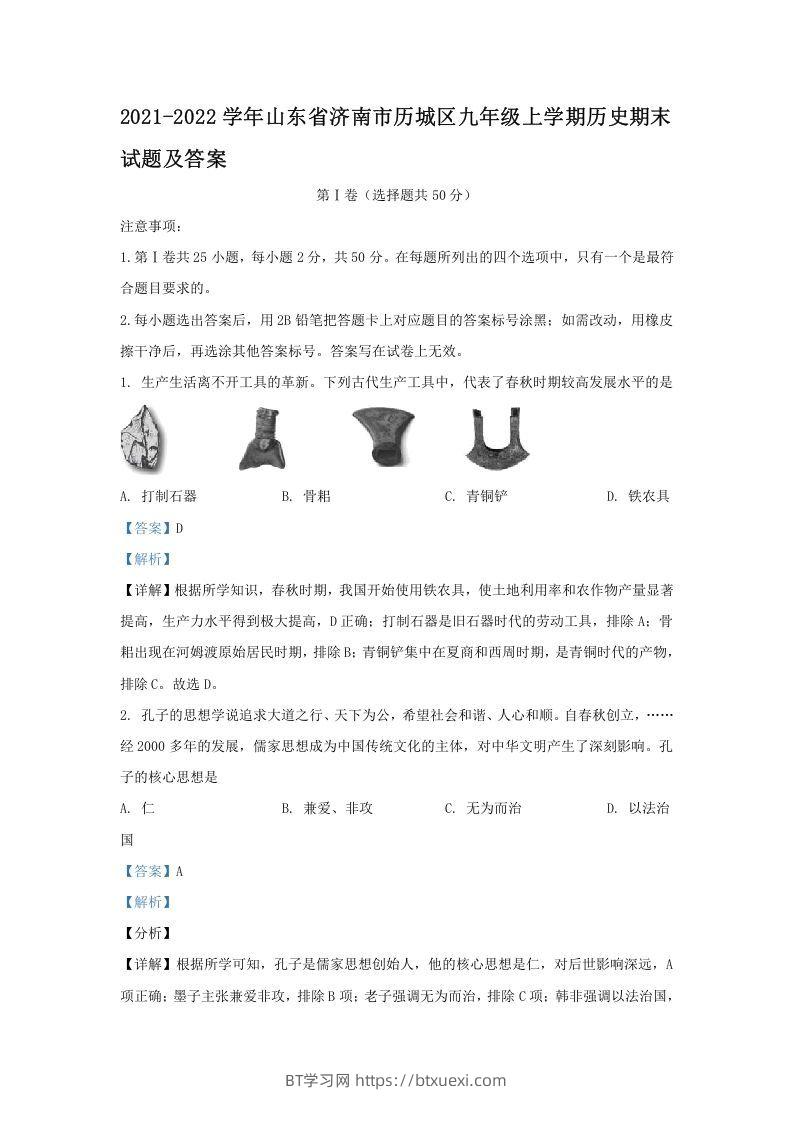 2021-2022学年山东省济南市历城区九年级上学期历史期末试题及答案(Word版)-BT学习网