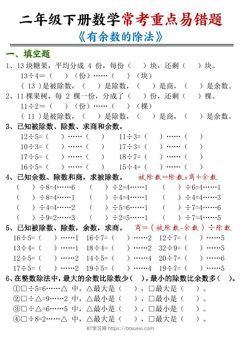 二下数学常考重点易错题《有余数的除法》含答案12页-BT学习网