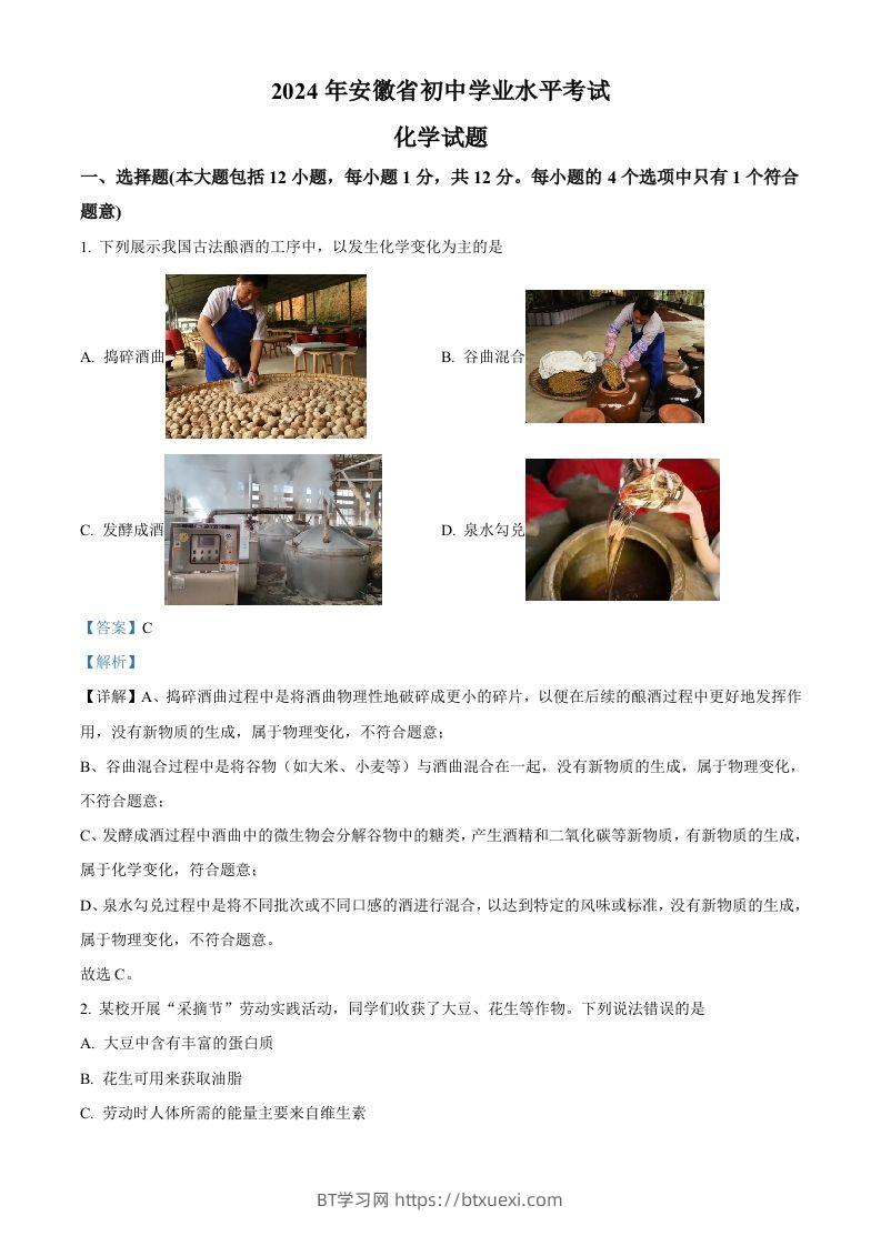 2024年安徽省中考化学真题（含答案）-BT学习网
