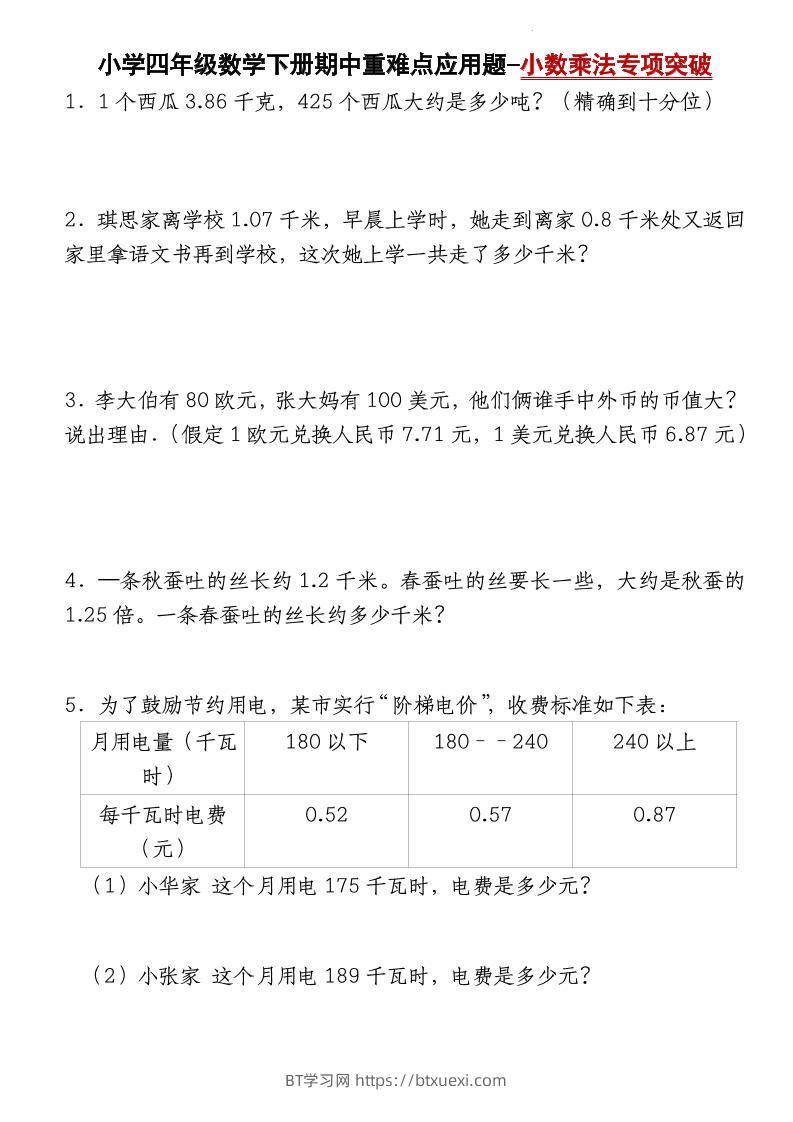 四下北师大版数学【期中重难点应用题-小数乘法专项突破-空白】-BT学习网