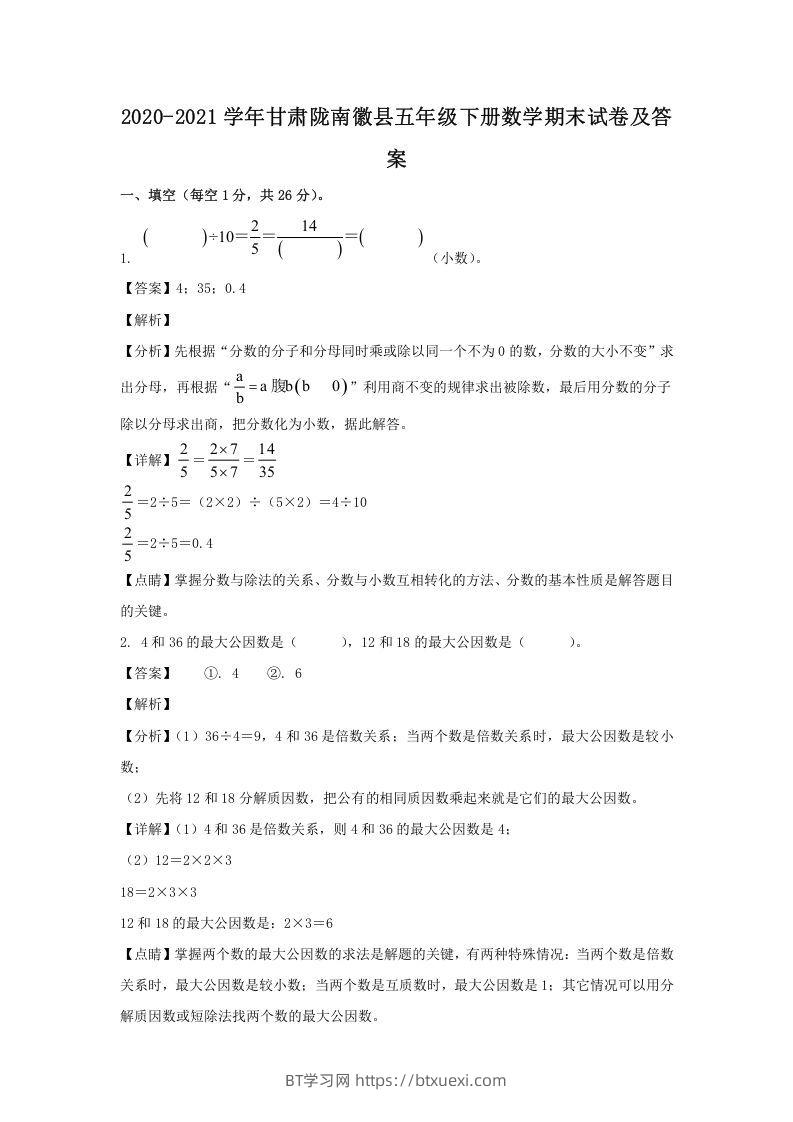 2020-2021学年甘肃陇南徽县五年级下册数学期末试卷及答案(Word版)-BT学习网