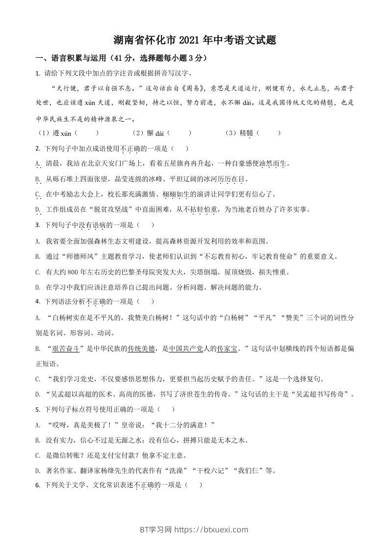 湖南省怀化市2021年中考语文试题（空白卷）-BT学习网