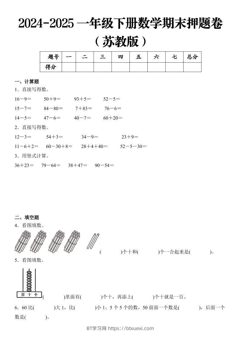 2025一年级下册数学期末押题卷苏教版-BT学习网