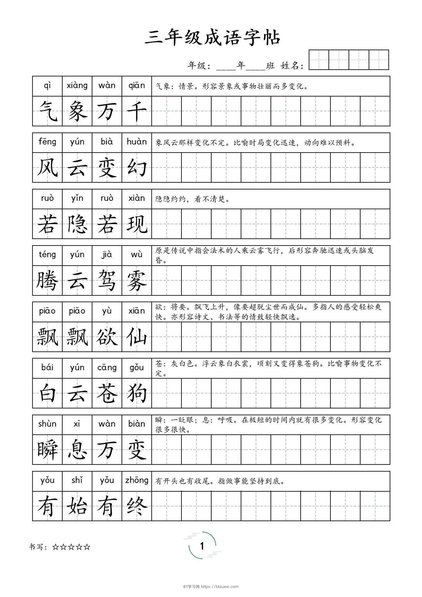 三年级成语字帖-三上语文-BT学习网
