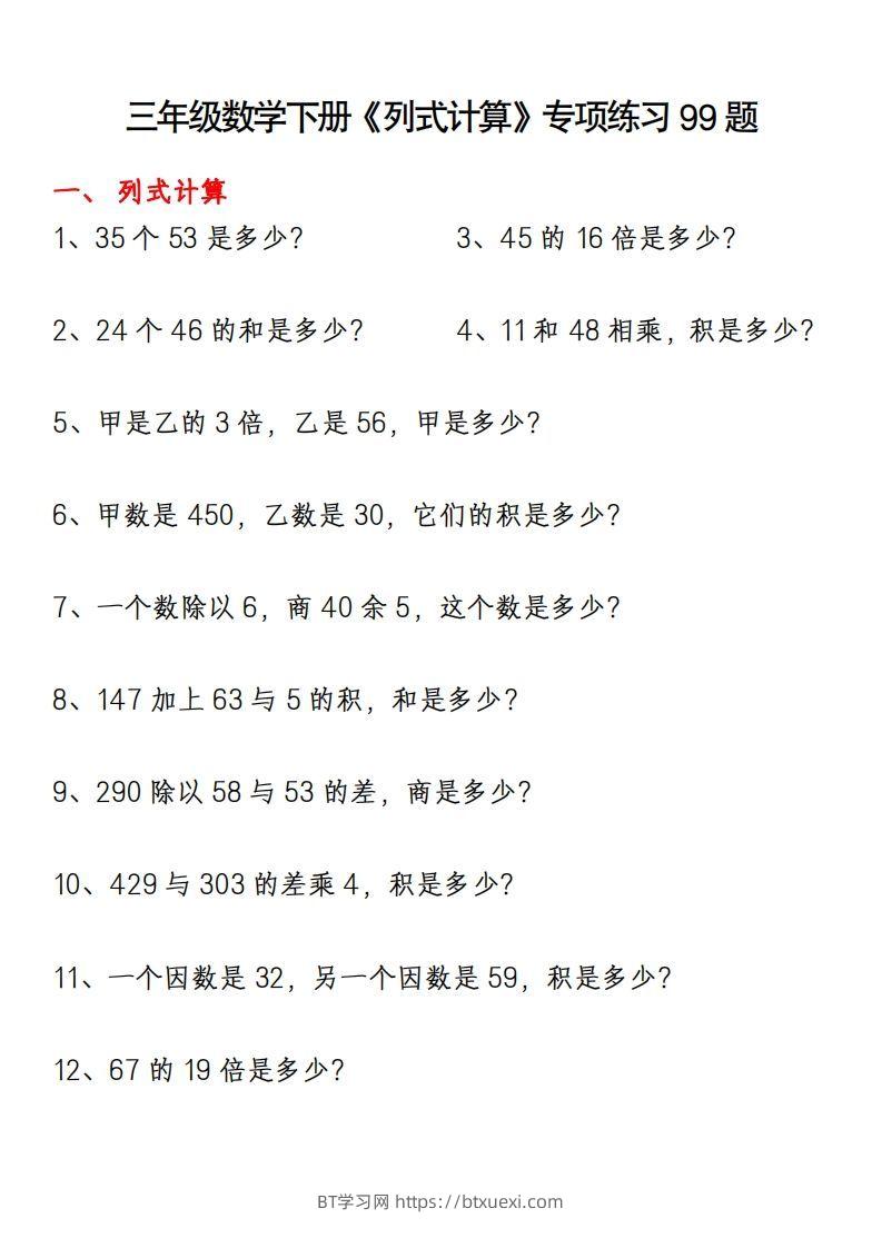 三下数学《列式计算》专项练习99题-BT学习网