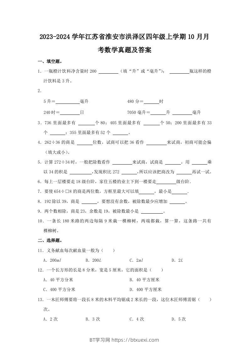 2023-2024学年江苏省淮安市洪泽区四年级上学期10月月考数学真题及答案(Word版)-BT学习网