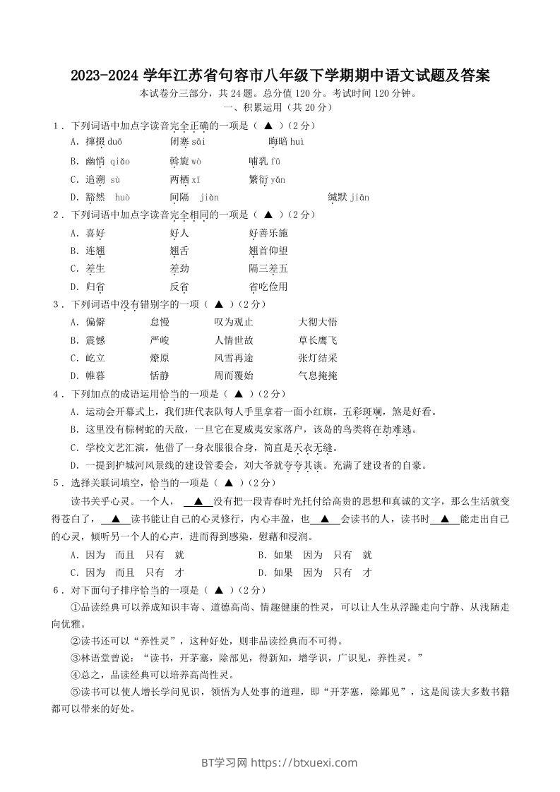 2023-2024学年江苏省句容市八年级下学期期中语文试题及答案(Word版)-BT学习网