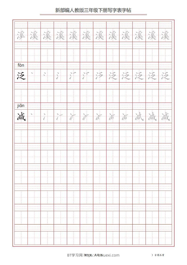 图片[3]-三年级语文下册写字表字帖（61页）PDF（部编版）-BT学习网