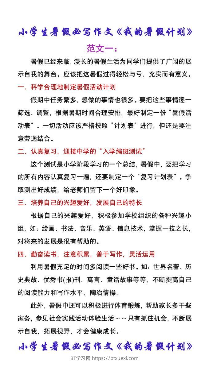 小学生暑假必写作文《我的暑假计划》-小升初语文-BT学习网