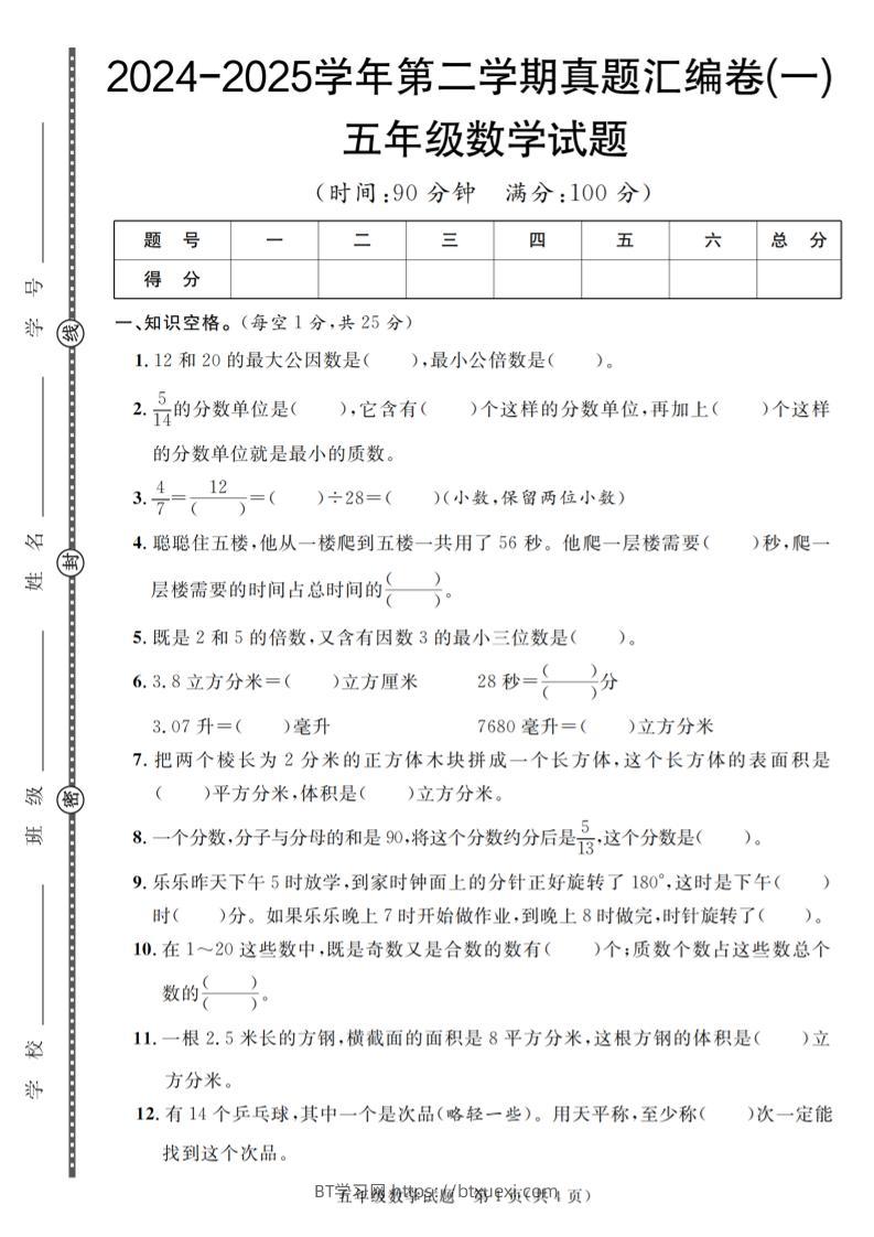 五下人教版数学【2024-2025学年第二学期真题汇编卷（1-5）】-BT学习网