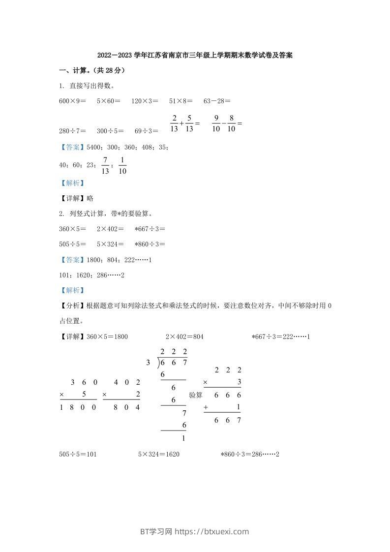 2022－2023学年江苏省南京市三年级上学期期末数学试卷及答案(Word版)-BT学习网