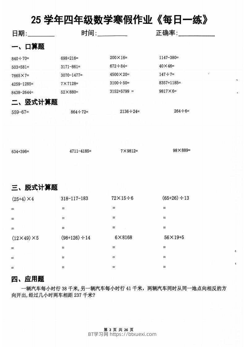25学年四下【数学寒假作业】每日一练20天（含答案25页）-BT学习网