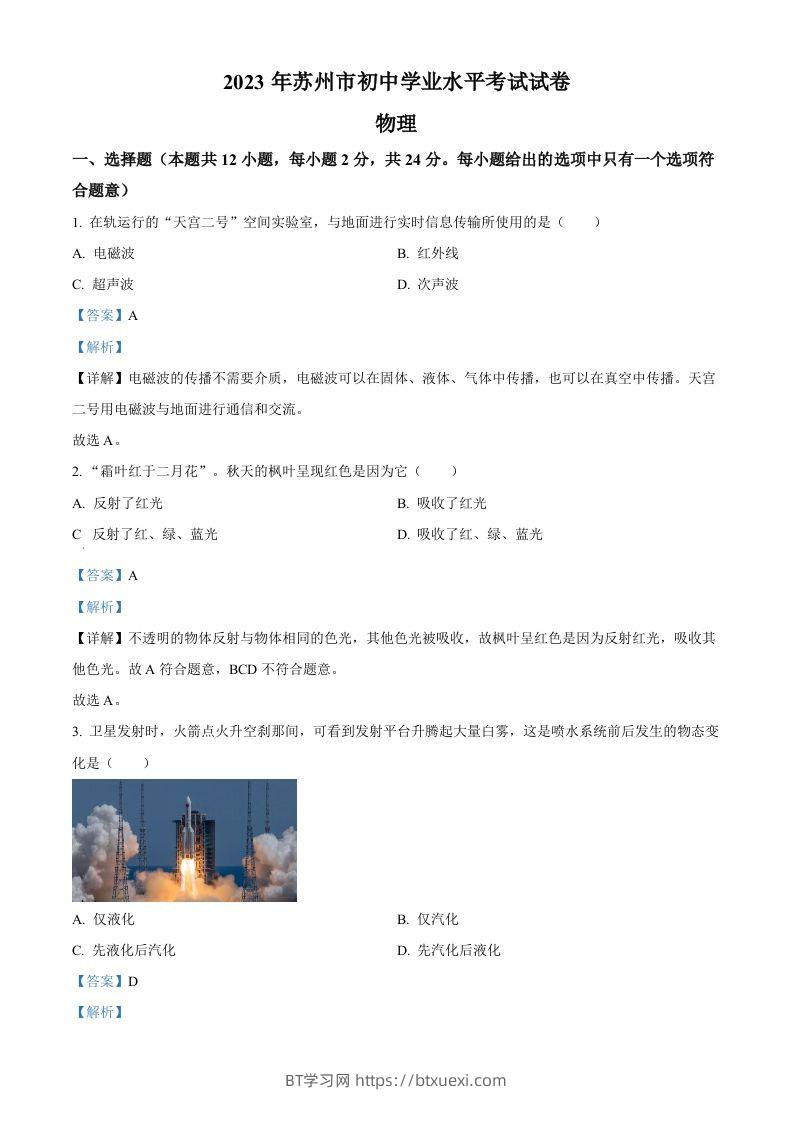 2023年江苏省苏州市中考物理试题（含答案）-BT学习网
