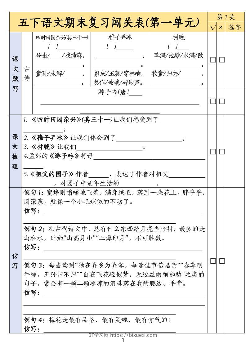 五下语文期末复习1-8单元闯关表-BT学习网