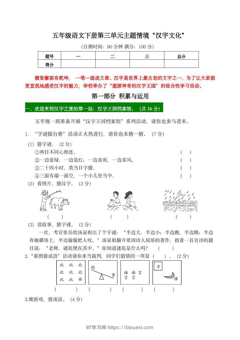 【第三单元主题情境“汉字文化”自测单】五下语文-BT学习网