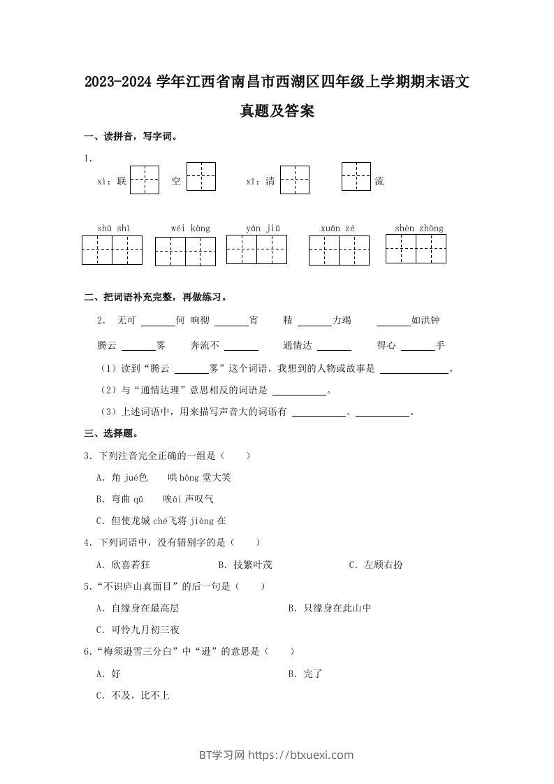 2023-2024学年江西省南昌市西湖区四年级上学期期末语文真题及答案(Word版)-BT学习网