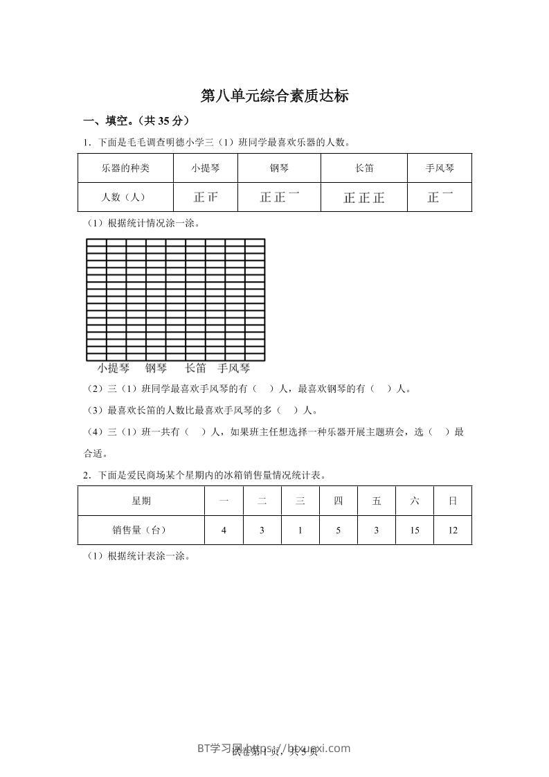 青岛63版数学三年级下册第八单元《数据的收集和整理（二）》单元测试卷-BT学习网