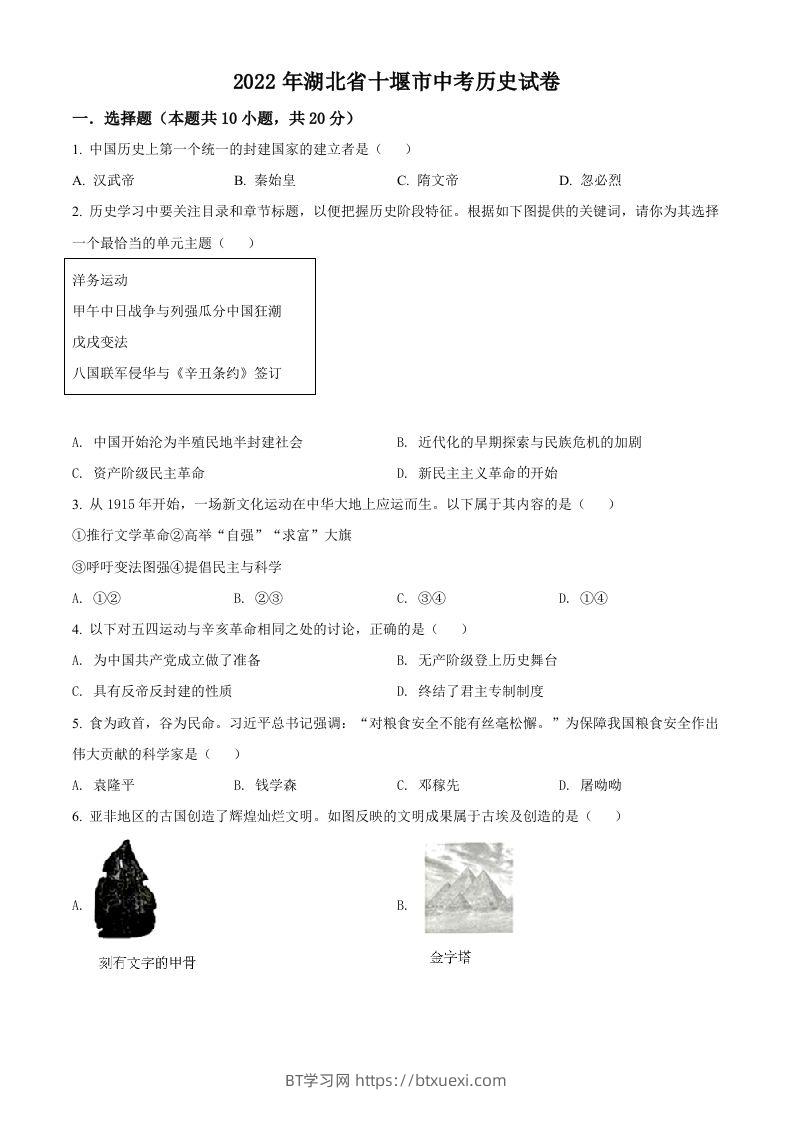 2022年湖北省十堰市中考历史真题（空白卷）-BT学习网