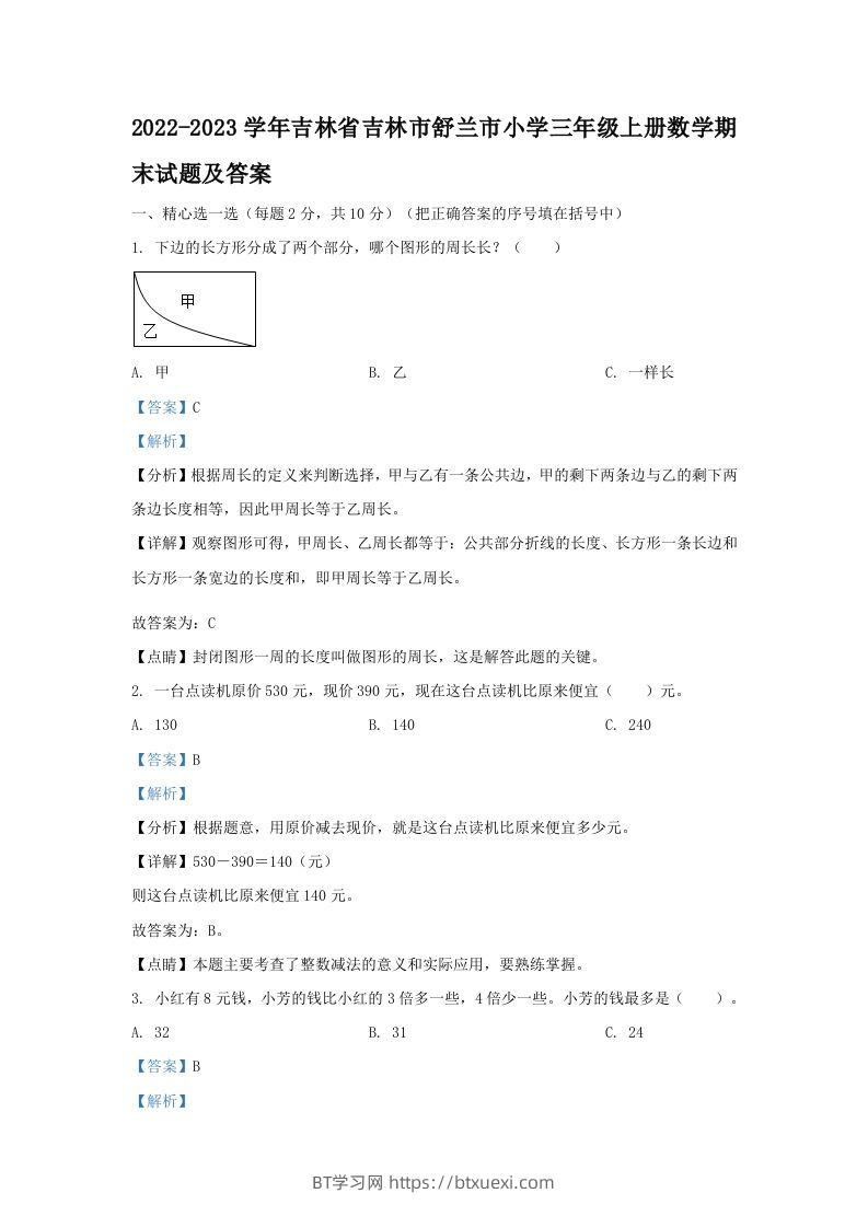 2022-2023学年吉林省吉林市舒兰市小学三年级上册数学期末试题及答案(Word版)-BT学习网