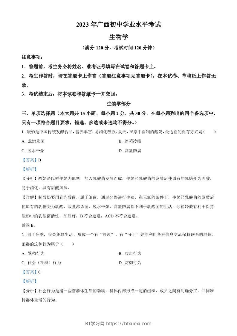 2023年广西生物中考真题（含答案）-BT学习网
