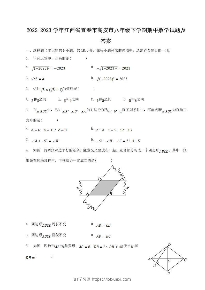 2022-2023学年江西省宜春市高安市八年级下学期期中数学试题及答案(Word版)-BT学习网
