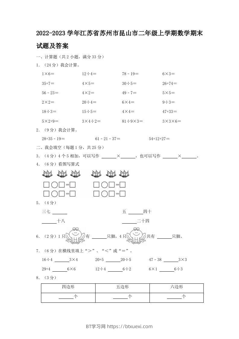 2022-2023学年江苏省苏州市昆山市二年级上学期数学期末试题及答案(Word版)-BT学习网