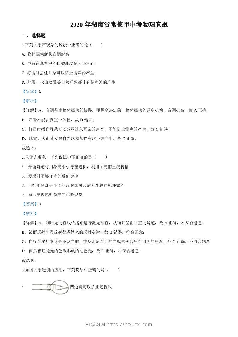 2020年湖南省常德市中考物理试题（含答案）-BT学习网