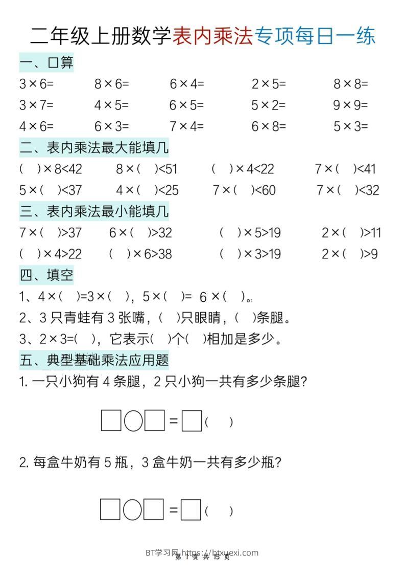 二上数学表内乘法综合小练笔15天-BT学习网
