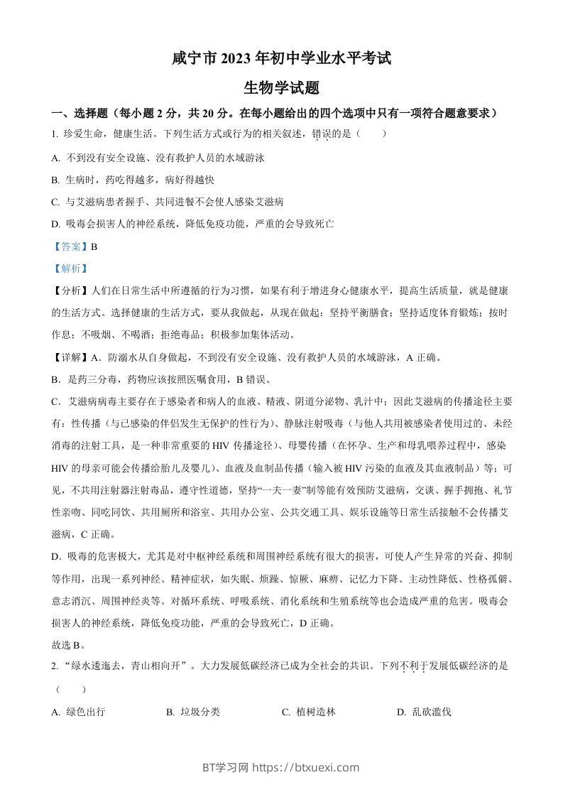 2023年湖北省咸宁市生物中考真题试题（含答案）-BT学习网