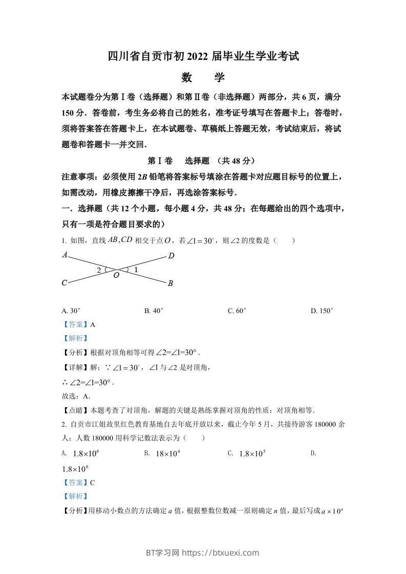 2022年四川省自贡市中考数学真题（含答案）-BT学习网