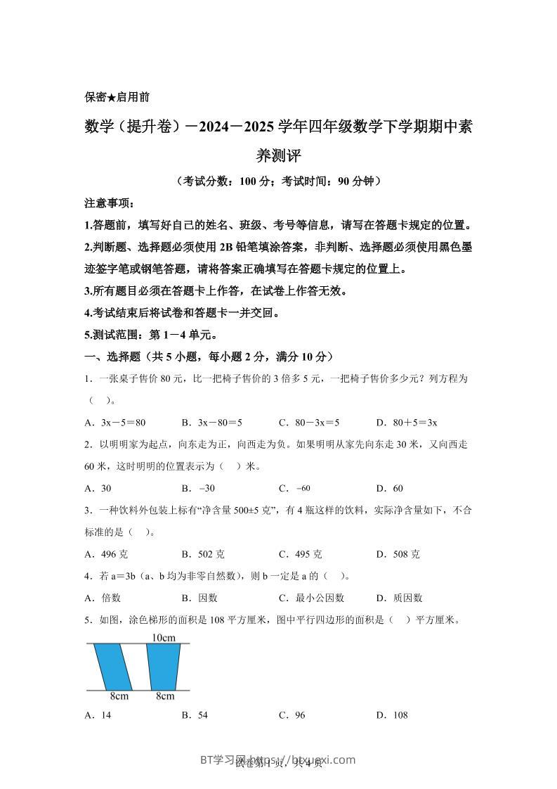 2024-2025学年青岛版（54制）四年级下册期中素养测评数学试卷（提升卷）-BT学习网