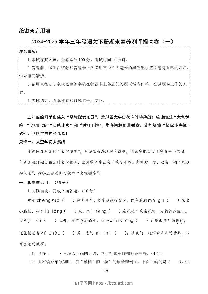 24-25三下语文期末素养测评提高卷一（含答题卡+答案16页）-BT学习网